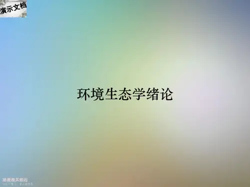 环境生态学绪论