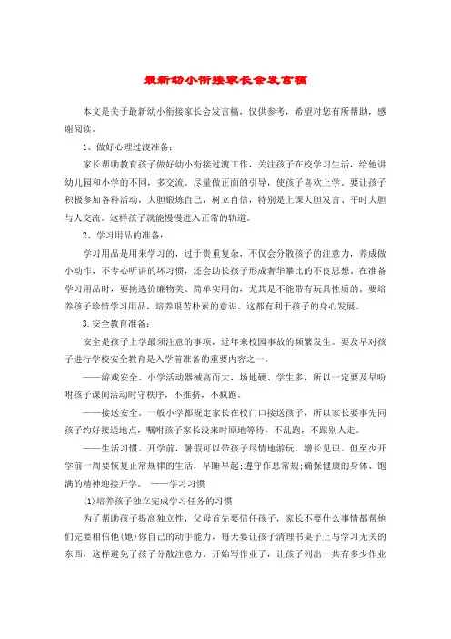 最新幼小衔接家长会发言稿