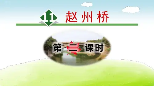 《赵州桥》PPT(第二课时)优秀课件