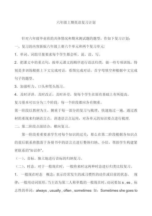 PEPE小学英语六年级上期复习计划