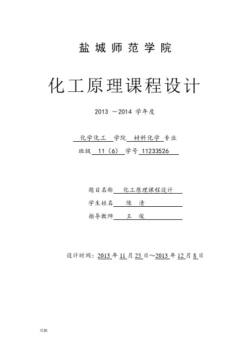 乙醇—水精馏浮阀塔设计化工原理课程设计报告书