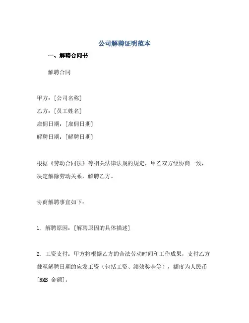 公司解聘证明范本解聘合同书证明范本通用