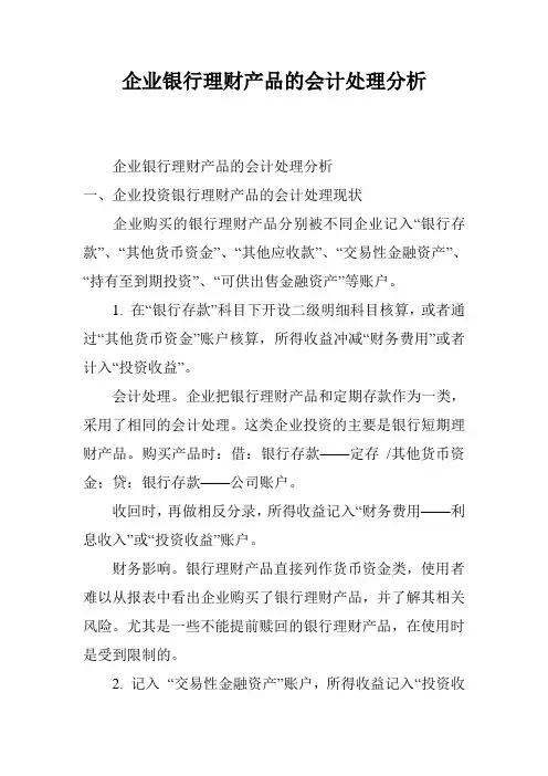 企业银行理财产品的会计处理分析