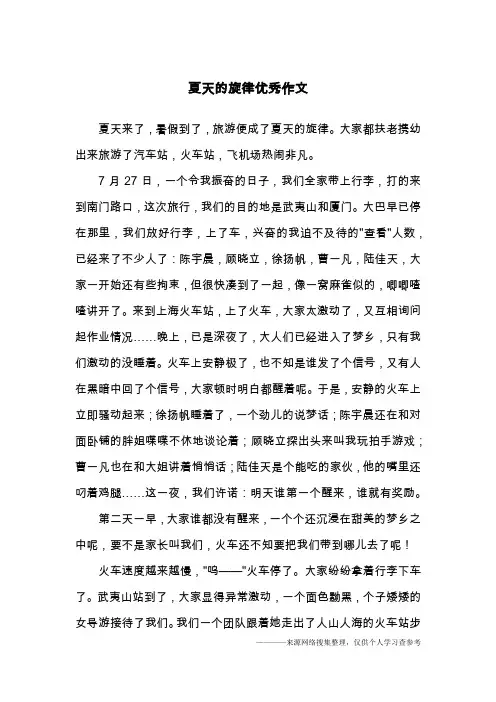 夏天的旋律优秀作文
