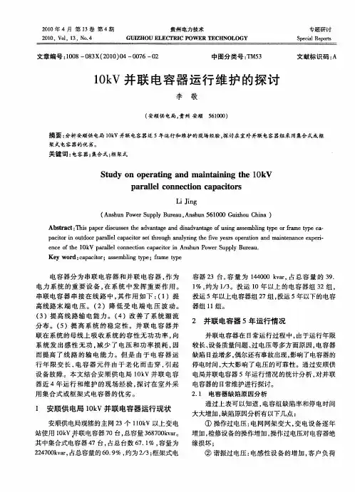 10kV并联电容器运行维护的探讨