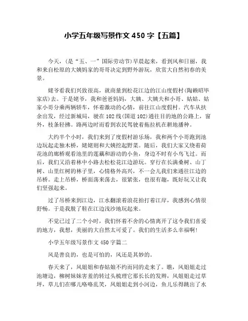 小学五年级写景作文450字【五篇】