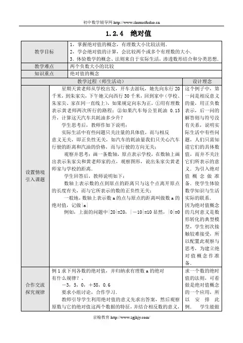 1.2.4  绝对值教案