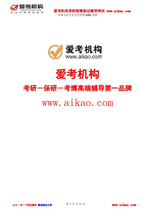 中国人民大学公共管理MPA考研 招生人数 参考书 报录比 复试分数线 考研真题 考研经验 招生简章