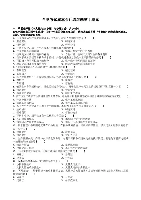 自学考试成本会计学练习题第4单元