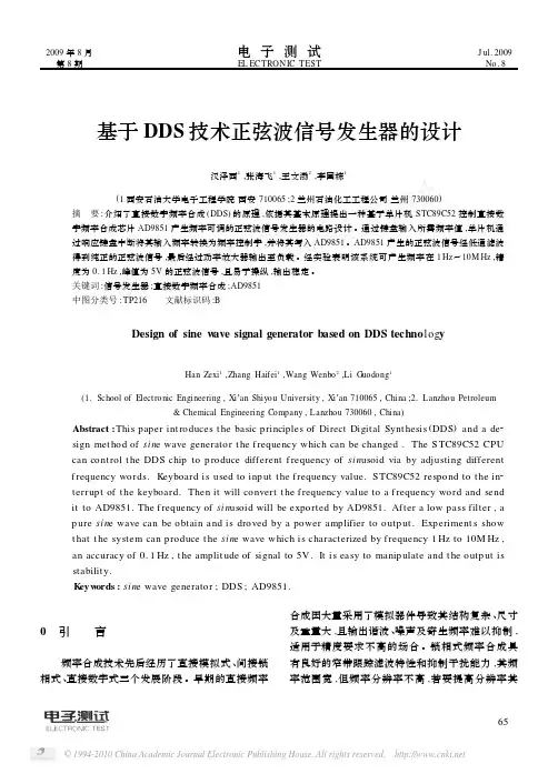基于DDS技术正弦波信号发生器的设计
