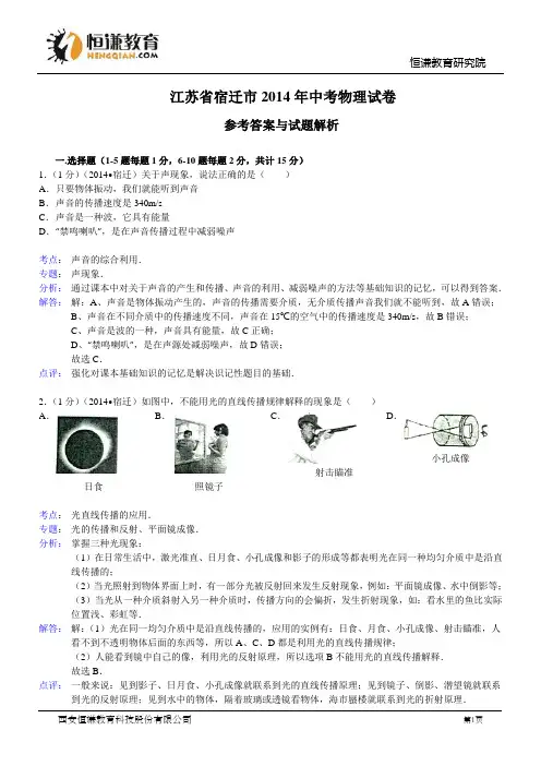江苏省宿迁市2014年中考物理试题(word版,含解析)
