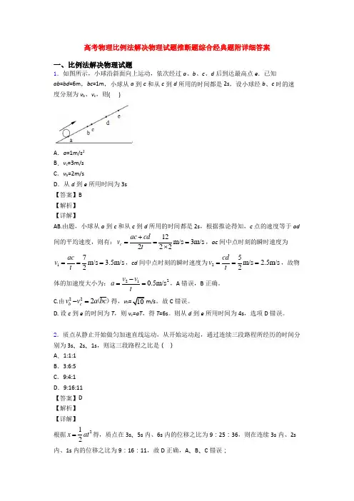 高考物理比例法解决物理试题推断题综合经典题附详细答案