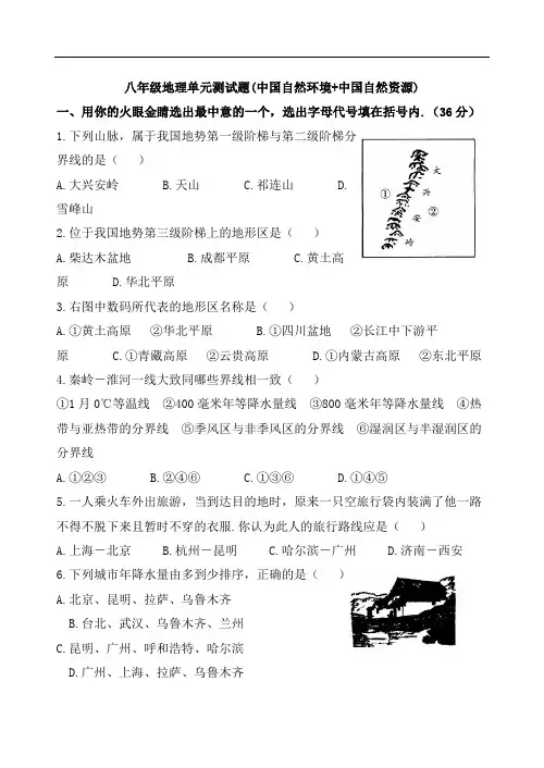 八年级地理单元测试题(中国自然环境+中国自然资源)