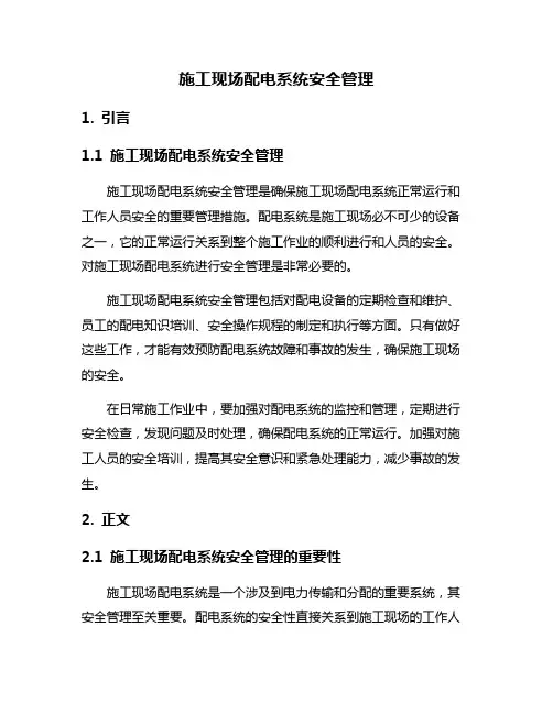施工现场配电系统安全管理
