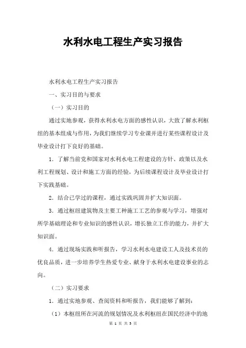 (完整版)水利水电工程生产实习报告