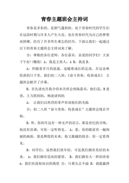 青春主题班会主持词