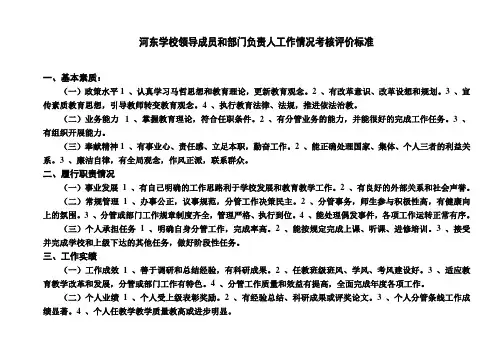 学校领导和部门负责人考核评价标准