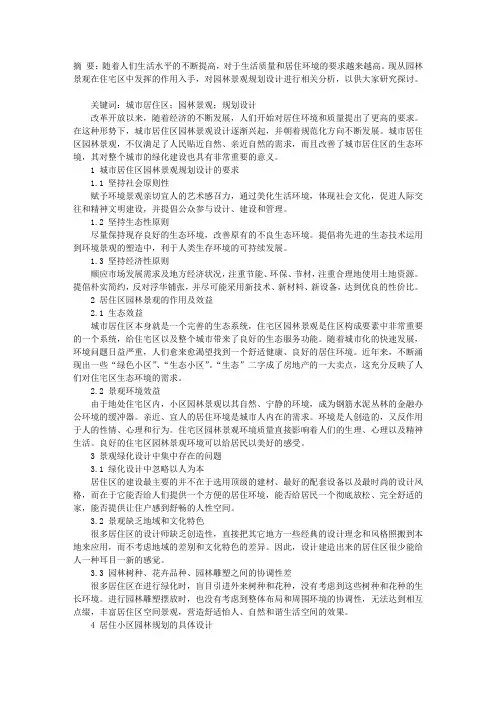 城市居住区园林景观规划设计分析探究
