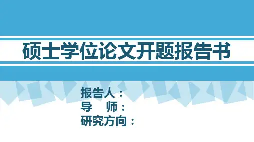 医学生开题PPT模板