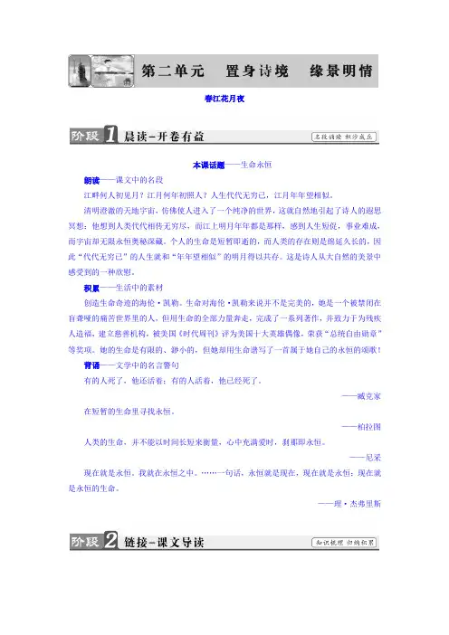 高二语文人教选修中国古代诗歌散文欣赏教师用书诗歌之部第2单元春江花月夜Word含答案