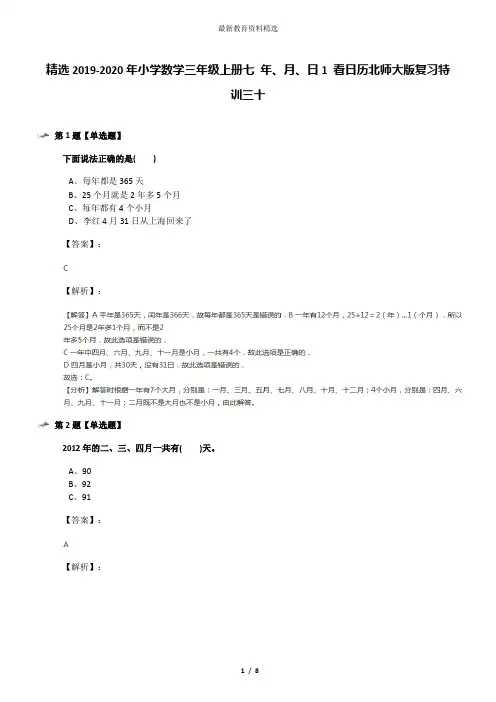 精选2019-2020年小学数学三年级上册七 年、月、日1 看日历北师大版复习特训三十