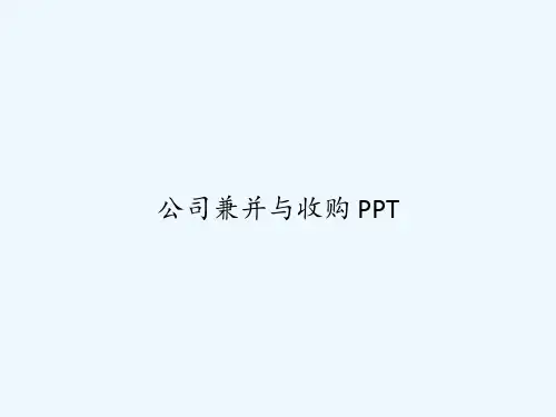 公司兼并与收购 PPT