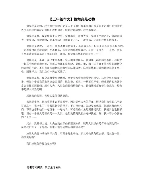 【五年级作文】假如我是动物
