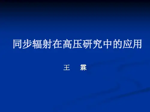 高压同步辐射-0