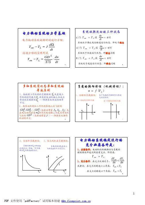 电力拖动系统动力学基础
