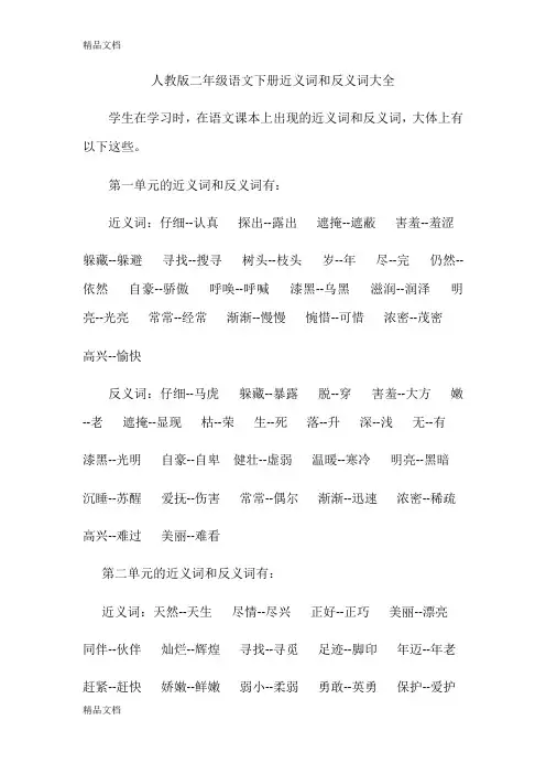 最新人教版二年级语文下册近义词和反义词汇总。-文档