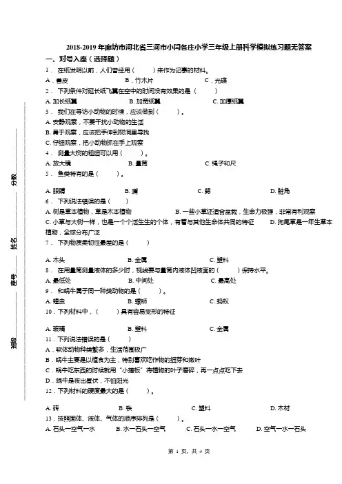 2018-2019年廊坊市河北省三河市小闫各庄小学三年级上册科学模拟练习题无答案