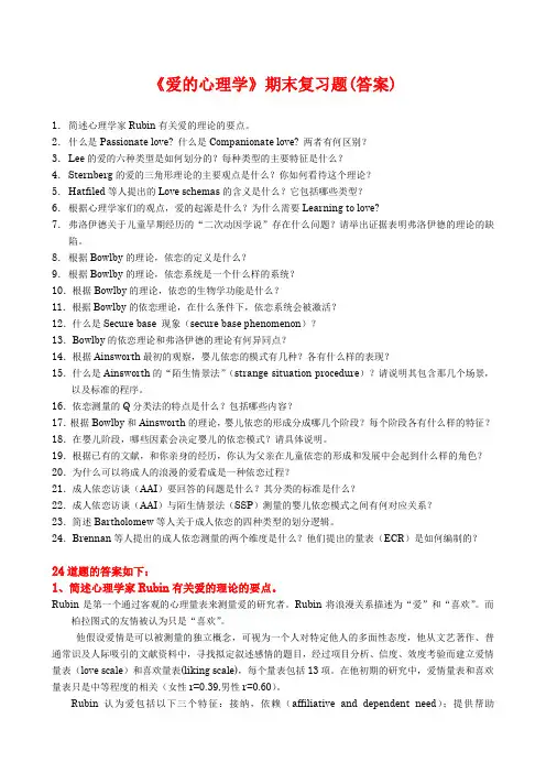 北京大学-心理系公共选修课-爱的心理学期末复习题(经典全面)