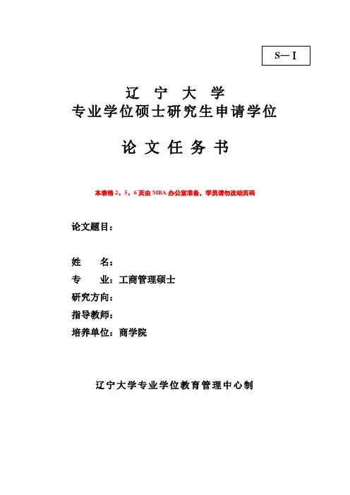 辽宁大学  硕士学位论文任务书(样板说明)