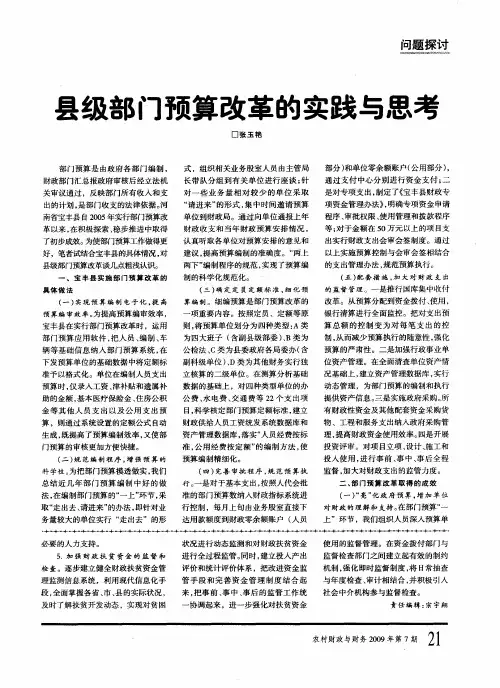 县级部门预算改革的实践与思考
