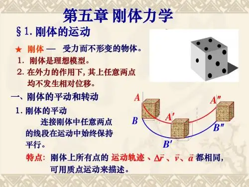 第五章 刚体力学