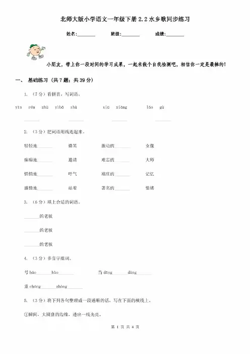 北师大版小学语文一年级下册2.2水乡歌同步练习