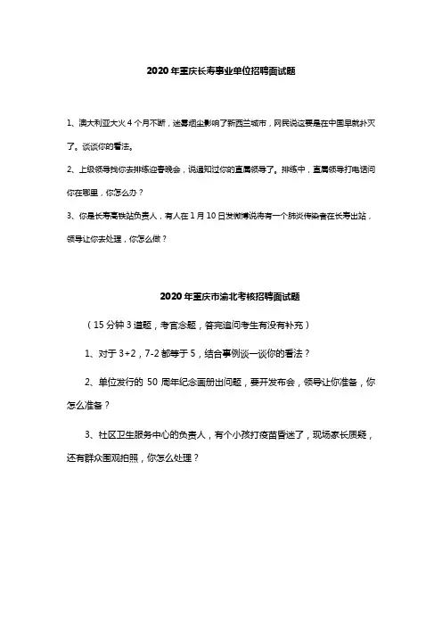 2020年重庆事业单位招聘面试题