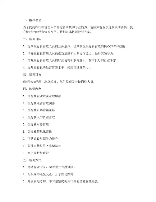 旅行社管理人员培训计划方案
