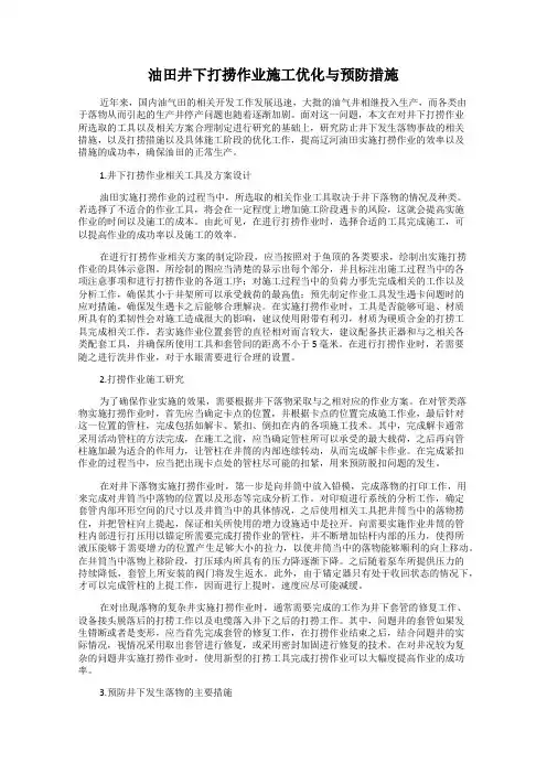 油田井下打捞作业施工优化与预防措施