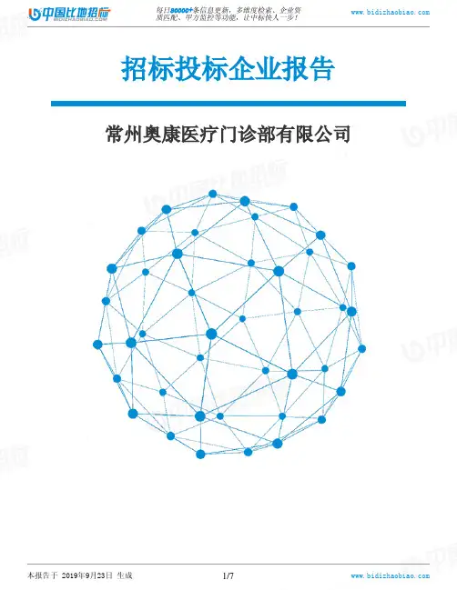 常州奥康医疗门诊部有限公司_招标190923