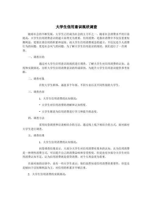 大学生信用意识现状调查