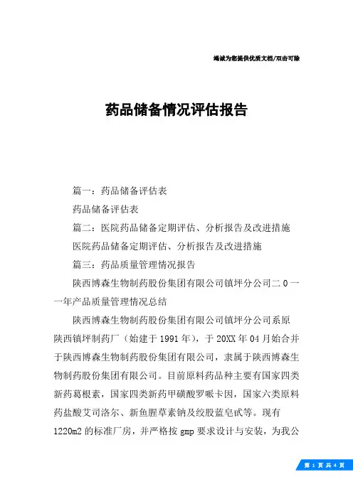 药品储备情况评估报告