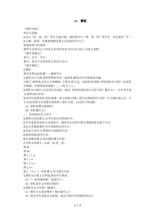 最新人教版语文一年级下册《彩虹》优质教案