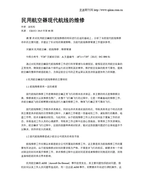 民用航空器现代航线的维修