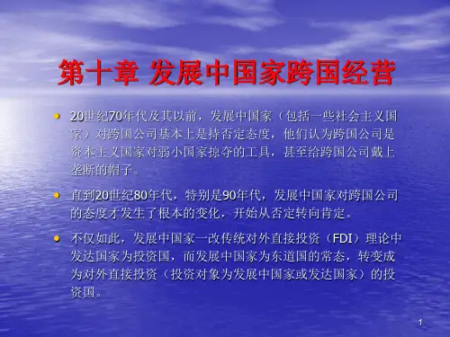 第10章 发展中国家跨国经营