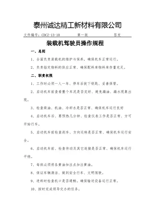 装载机驾驶员操作规程
