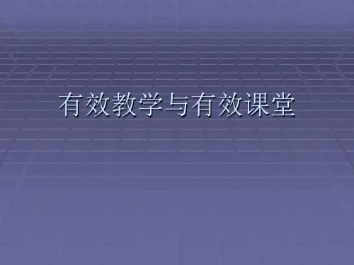 有效教学与有效课堂