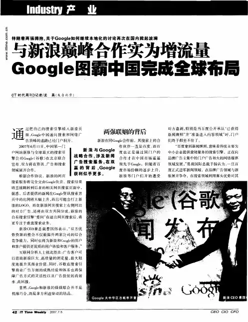 与新浪巅峰合作实为增流量 Google图霸中国完成全球布局
