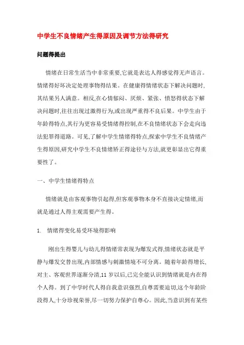 中学生不良情绪产生的原因及调节方法的研究