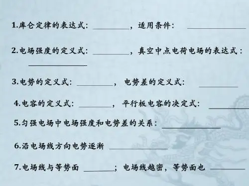 电场复习课